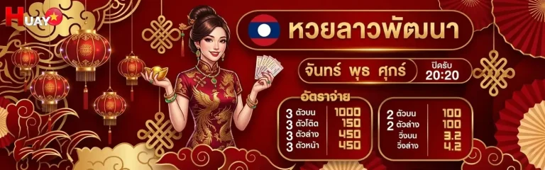 หวยลาว หวยลาว