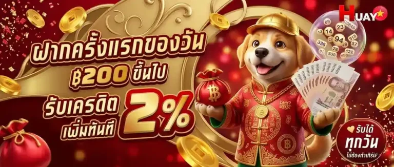 หวยลาววันศุกร์ โปรโมชั่น ฝากครั้งแรกของวัน
