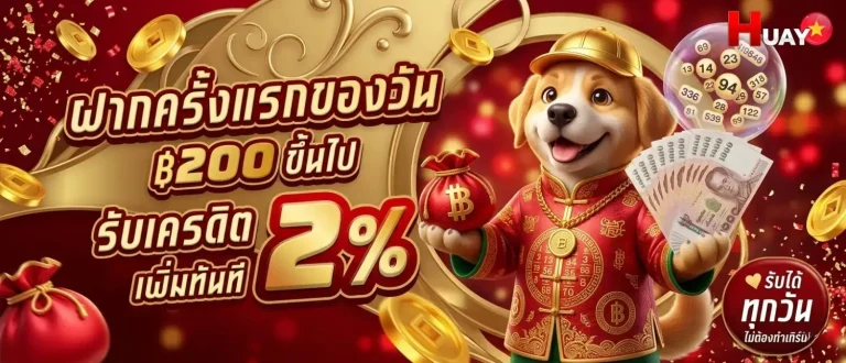 หวยลาววันศุกร์ โปรโมชั่น ฝากครั้งแรกของวัน