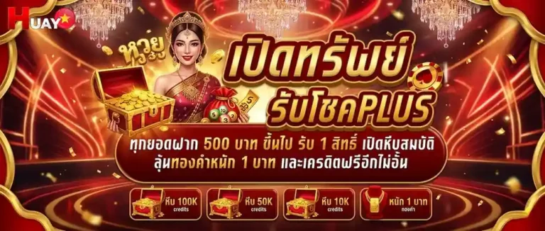 หวยลาววันศุกร์ โปรโมชั่น เปิดทรัพย์รับโชค
